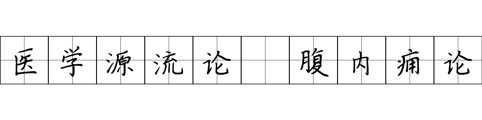 医学源流论 腹内痈论